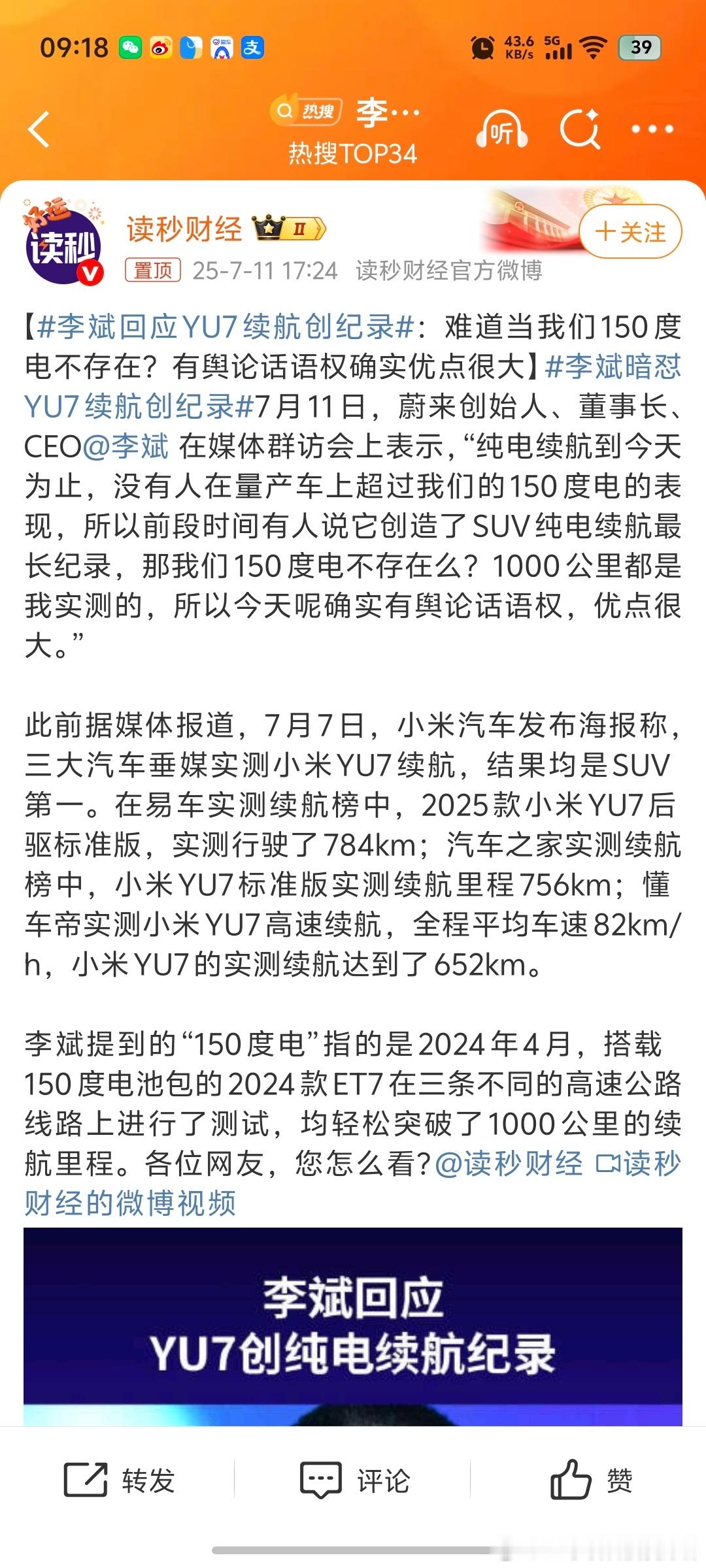 李斌暗怼YU7续航创纪录啊？李斌现在是不是乱开地图炮了？小米YU7的续航能力确实