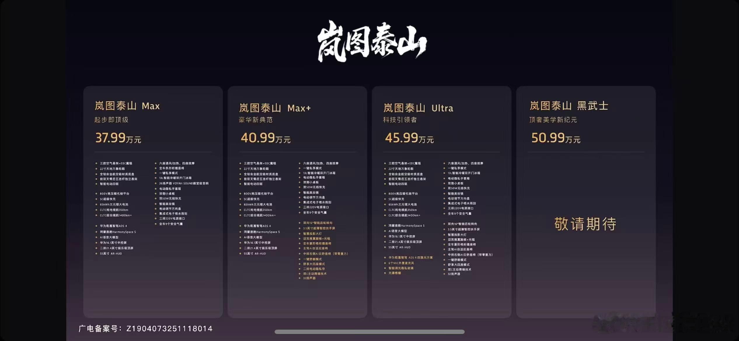 岚图泰山这个价格和我之前预计的差不多，之前岚图放了一个烟雾弹，说是努力做到45万