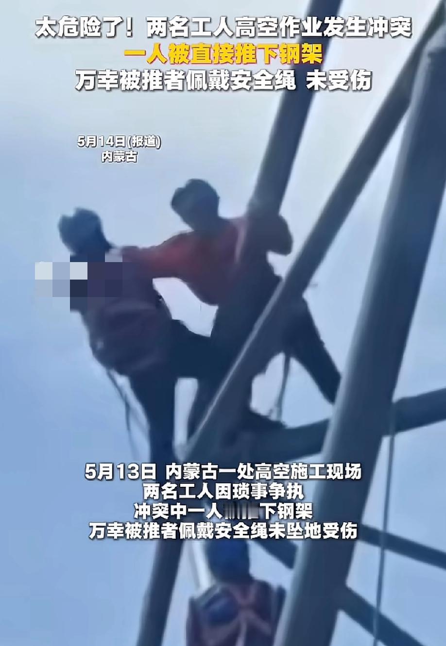 这就是在犯罪！几十米高空，工友一把将他推了下去。
近日，内蒙古某工地。两名工人正