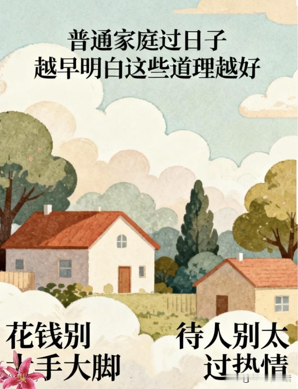普通家庭过日子 越早明白这些道理越好
近段时间经常去陪表姐，她原来是个富婆，但几