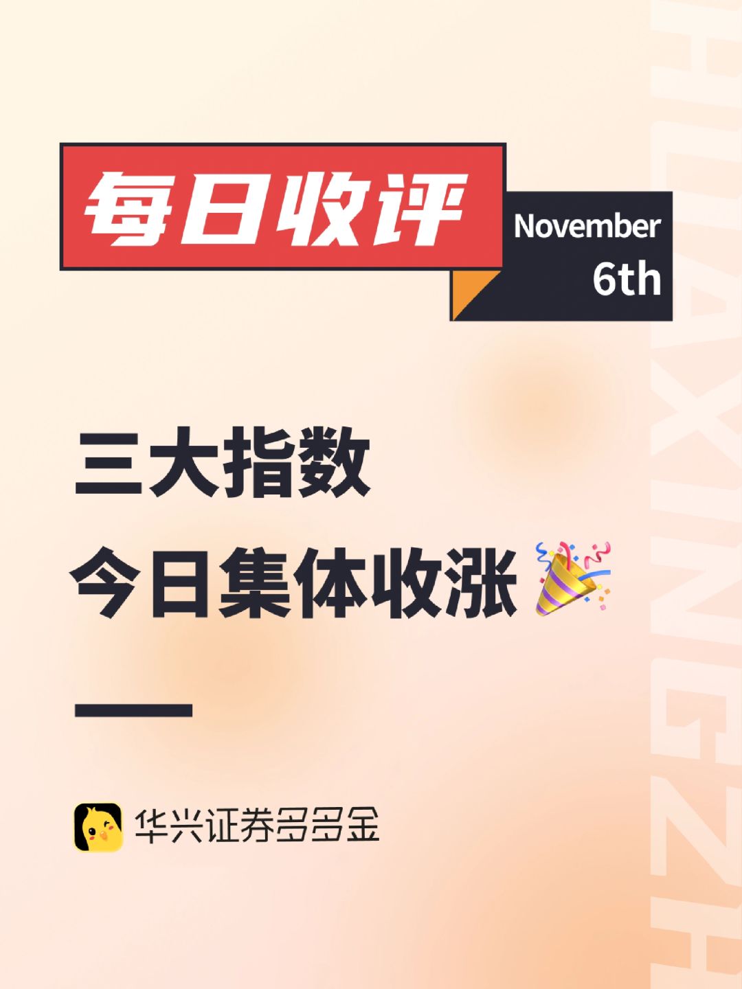 每日收评｜三大指数今日集体收涨