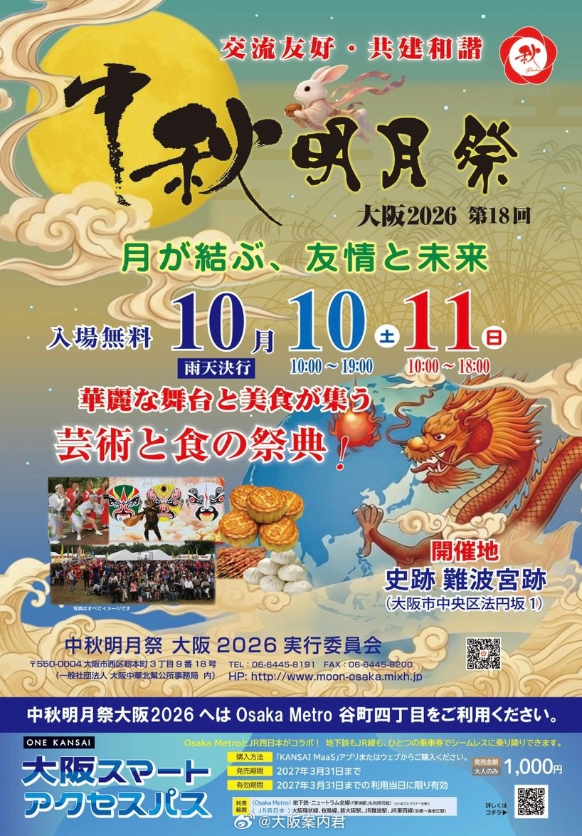 【大阪 中秋节】🌕 大阪也能过中秋今年10月，大阪难波宫遗址将再次迎来充满中国