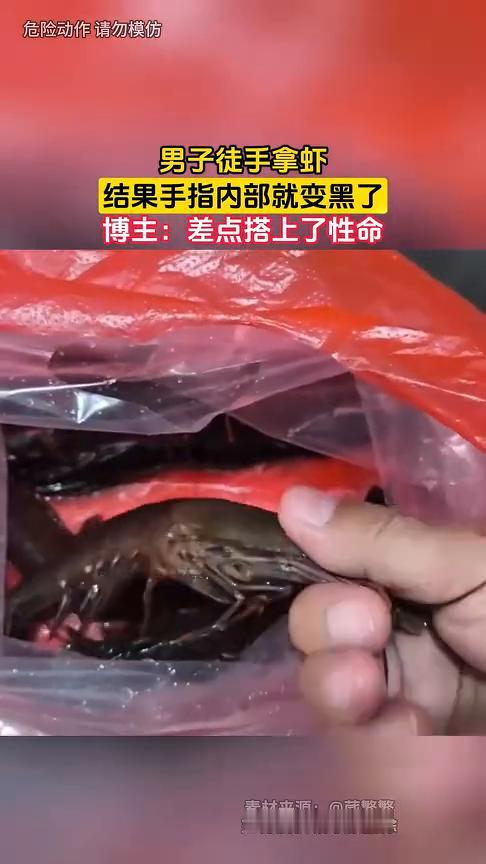 男子徒手拿虾，结果手指内部就变黑了。博主：差点搭上了性命。
葳繁繁。
6月2日，