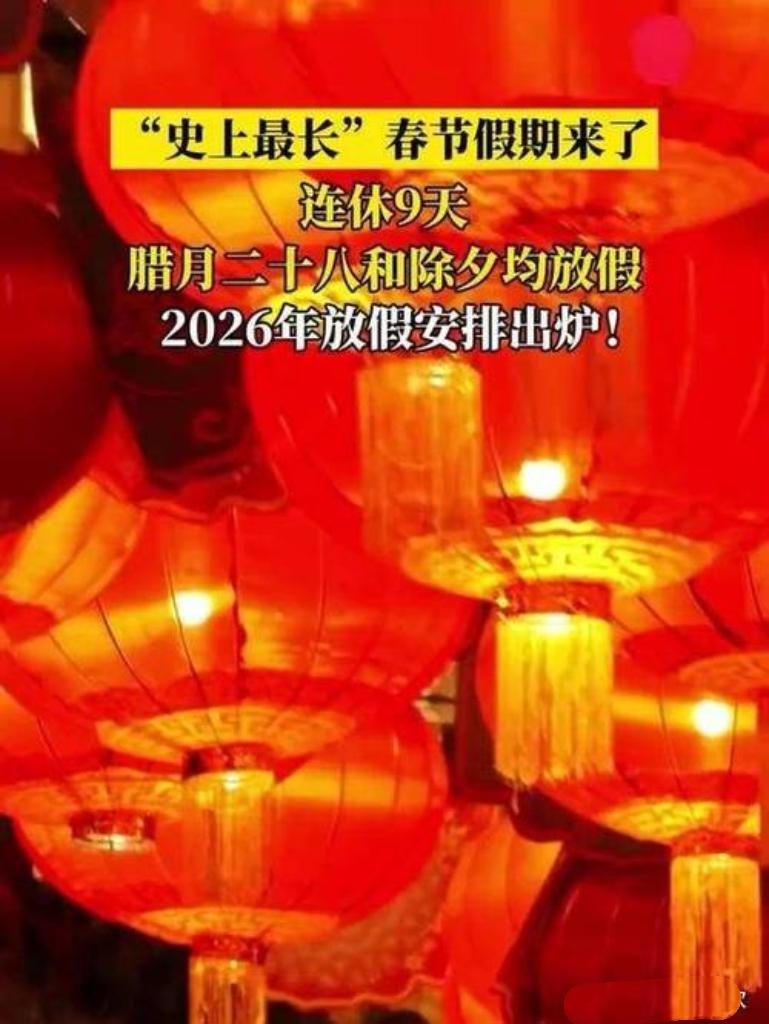 重磅消息！史上最长春节假期要来了，连休9天！这是难得的放松与团聚好时机，你能想象