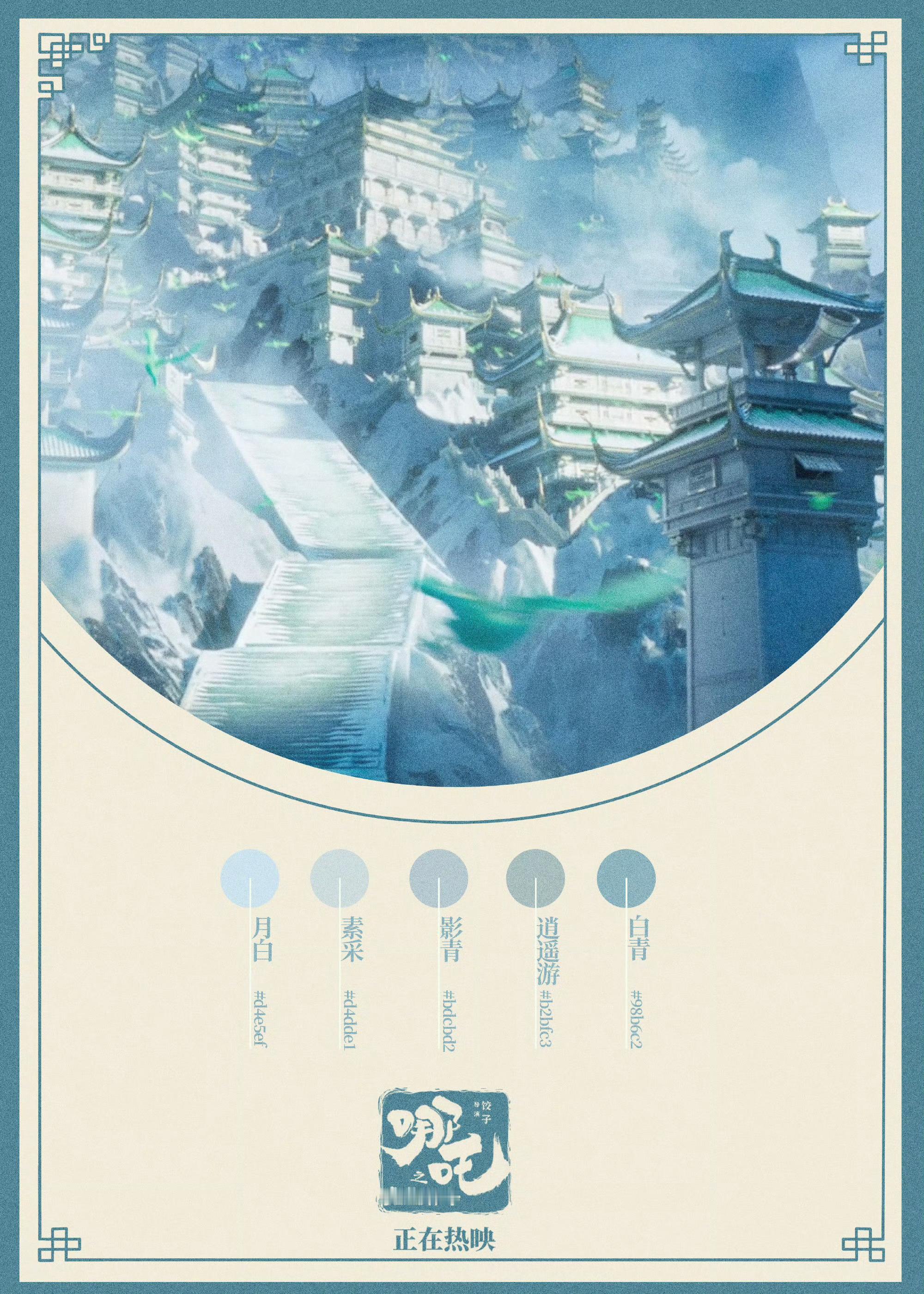 电影哪吒之魔童闹海  蛇来运转春节档  星芒素缕，碧穹绛云 霜华皓影，丹枫赤荻 