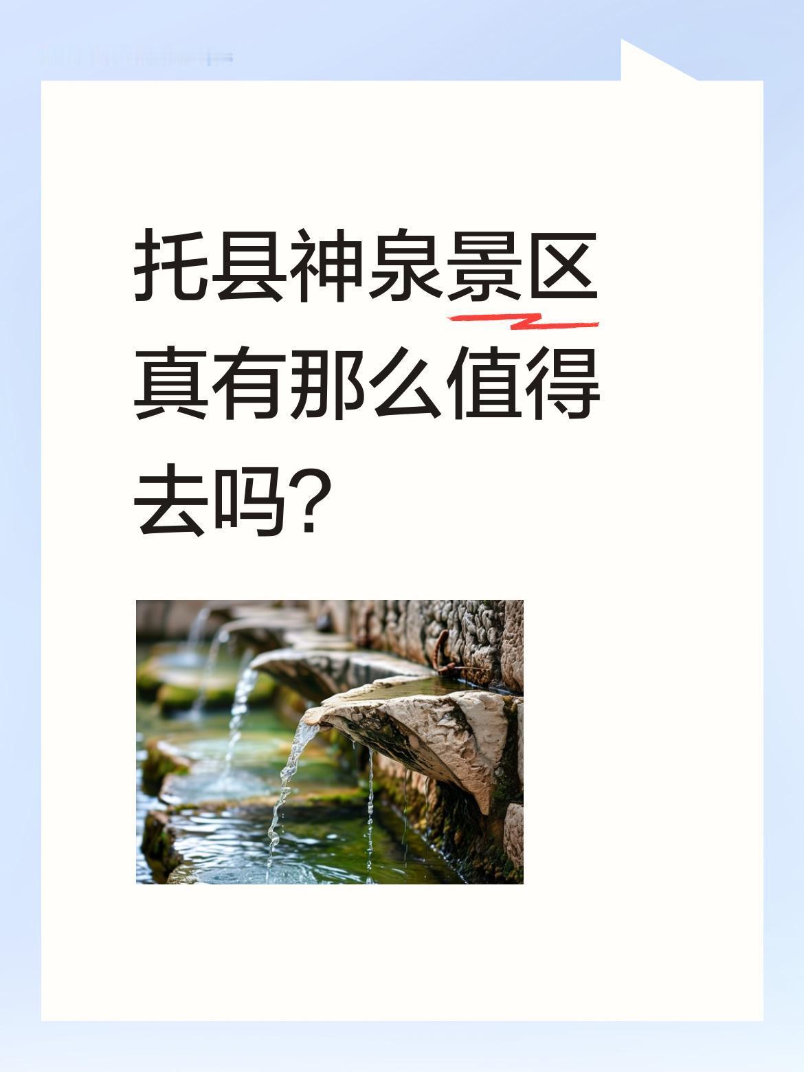 托县神泉景区真有那么值得去吗？
有网友分享五一游玩体验：黄河绕村而过，古泉清澈流