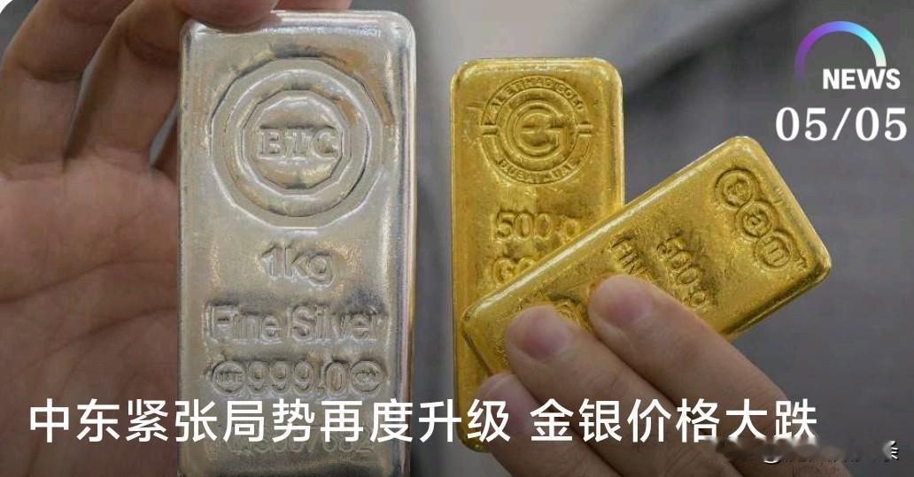 05/05
中东紧张局势再度升级金银价格大跌

中东这局势又紧张起来了！当地时间