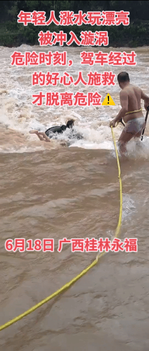 6月18日，广西桂林永福，一名年轻人在涨洪水天气，拿轮胎下水玩，被冲到了旋涡，挣