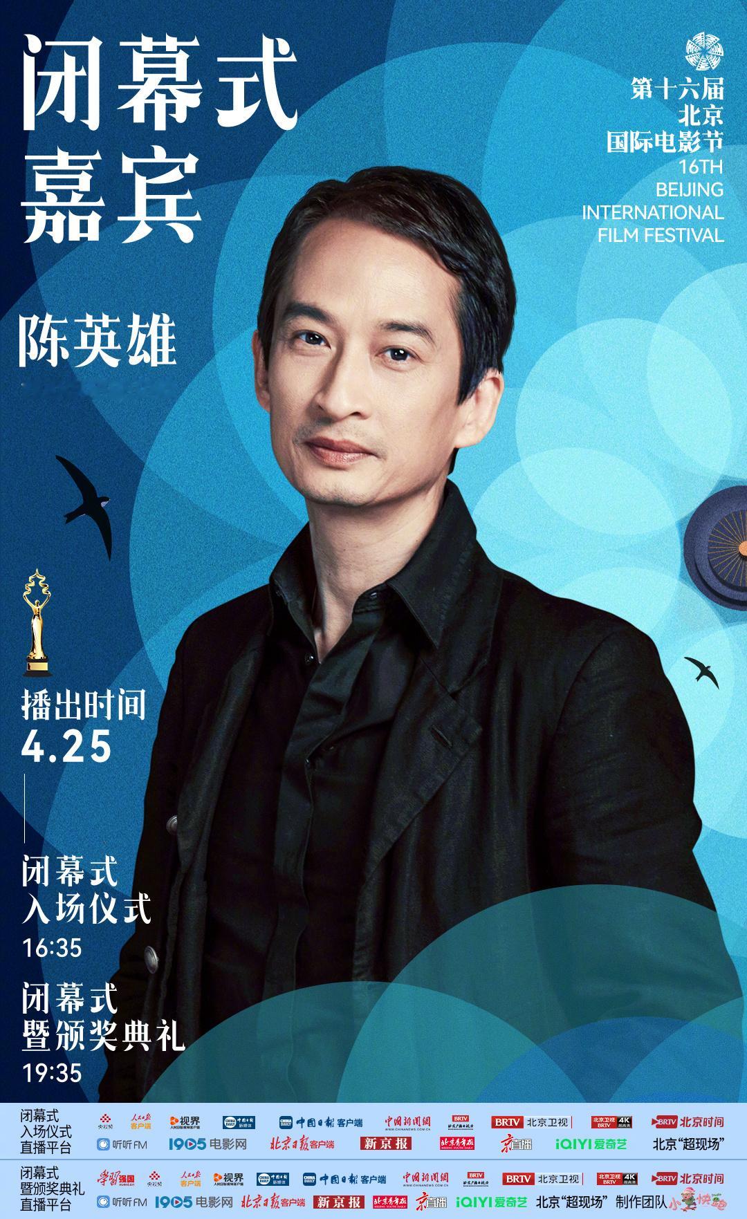 北影节闭幕式第二波官宣 距离闭幕式倒计时1天，第十六届北京国际电影节 公布第二波