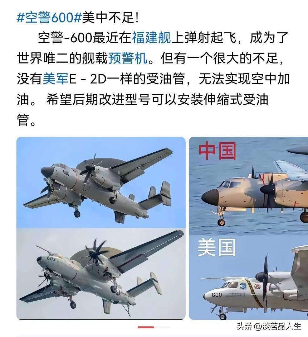 有人认为空警-600美中不足，没有像美军E-2D那样的受油管，无法实现空中加油，