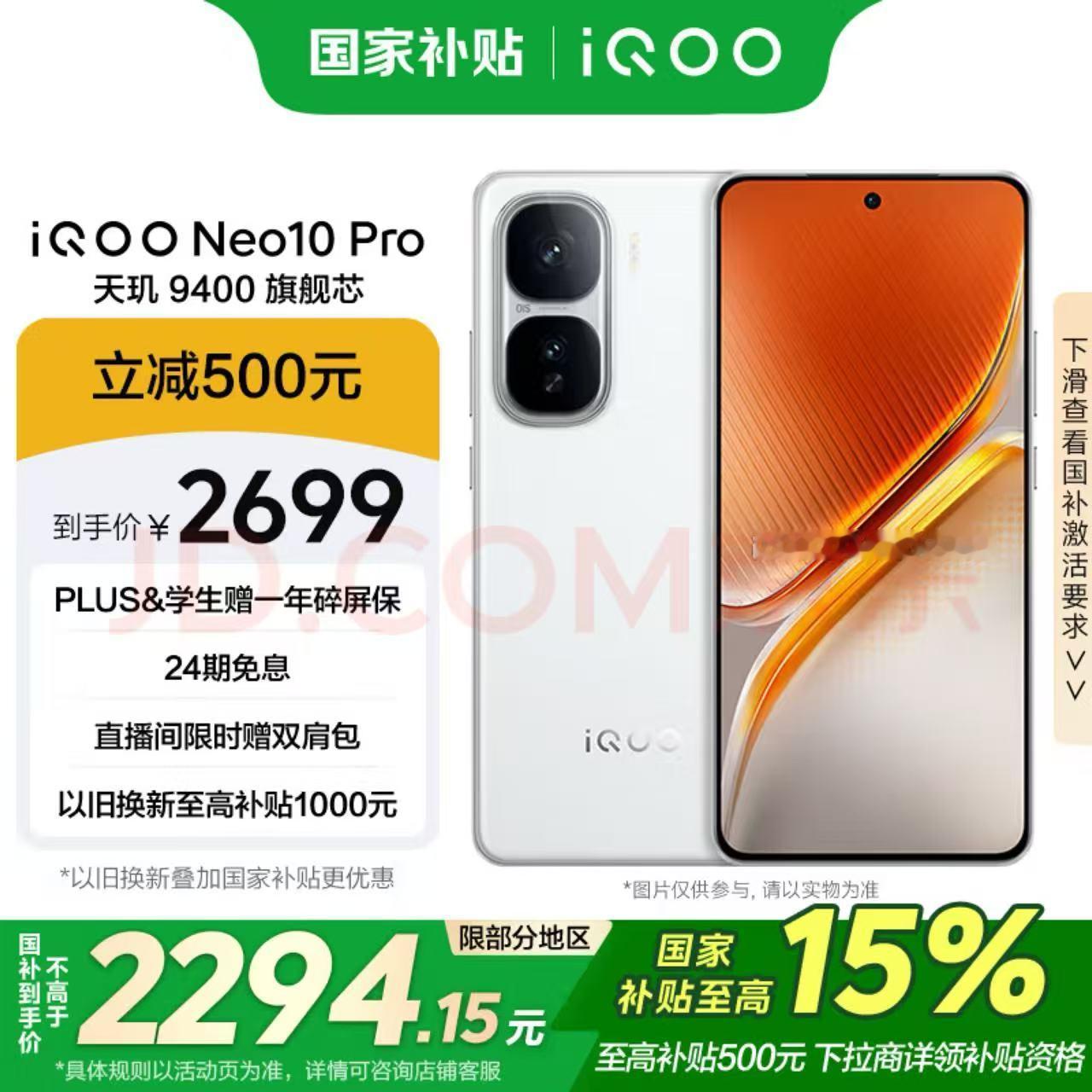 国补真是香到爆啊！配备天玑 9400旗舰芯片的iQ00 Neo10Pro国补活动