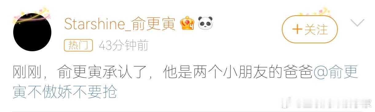 #俞更寅 孩子# 俞更寅站姐发文说俞更寅承认自己有两个孩子，啊？？？那他结婚了？