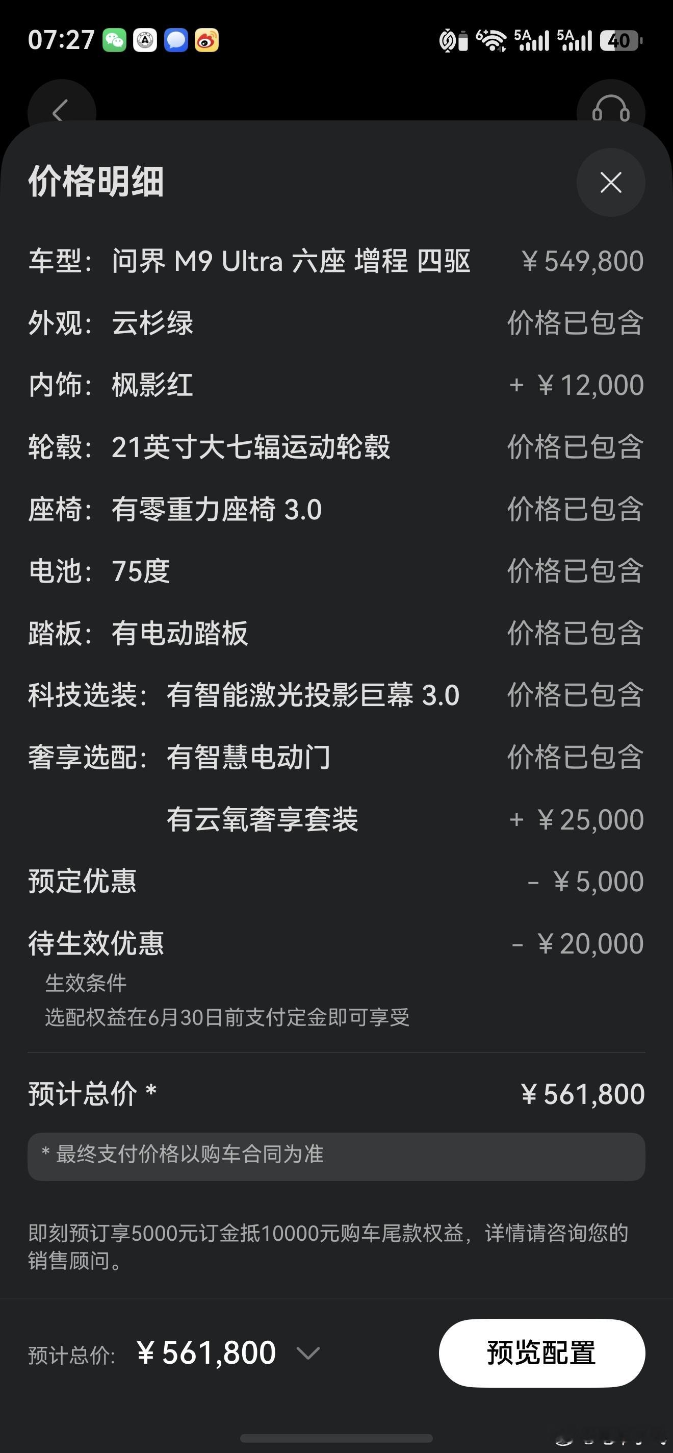仔细想想我干脆这么整算了。加上25款m9的换购补贴3万，531800搞定。比去年