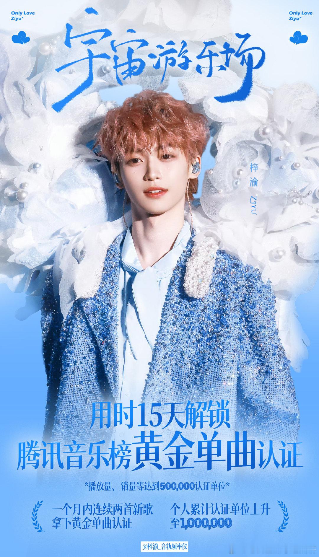梓渝新歌《宇宙游乐场》仅用时15天，成功解锁腾讯音乐榜黄金单曲认证，同时达成由你