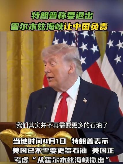 特朗普又碰瓷？特朗普表示：霍尔木兹海峡安全应由中国负责。给出的理由也很直接：美国