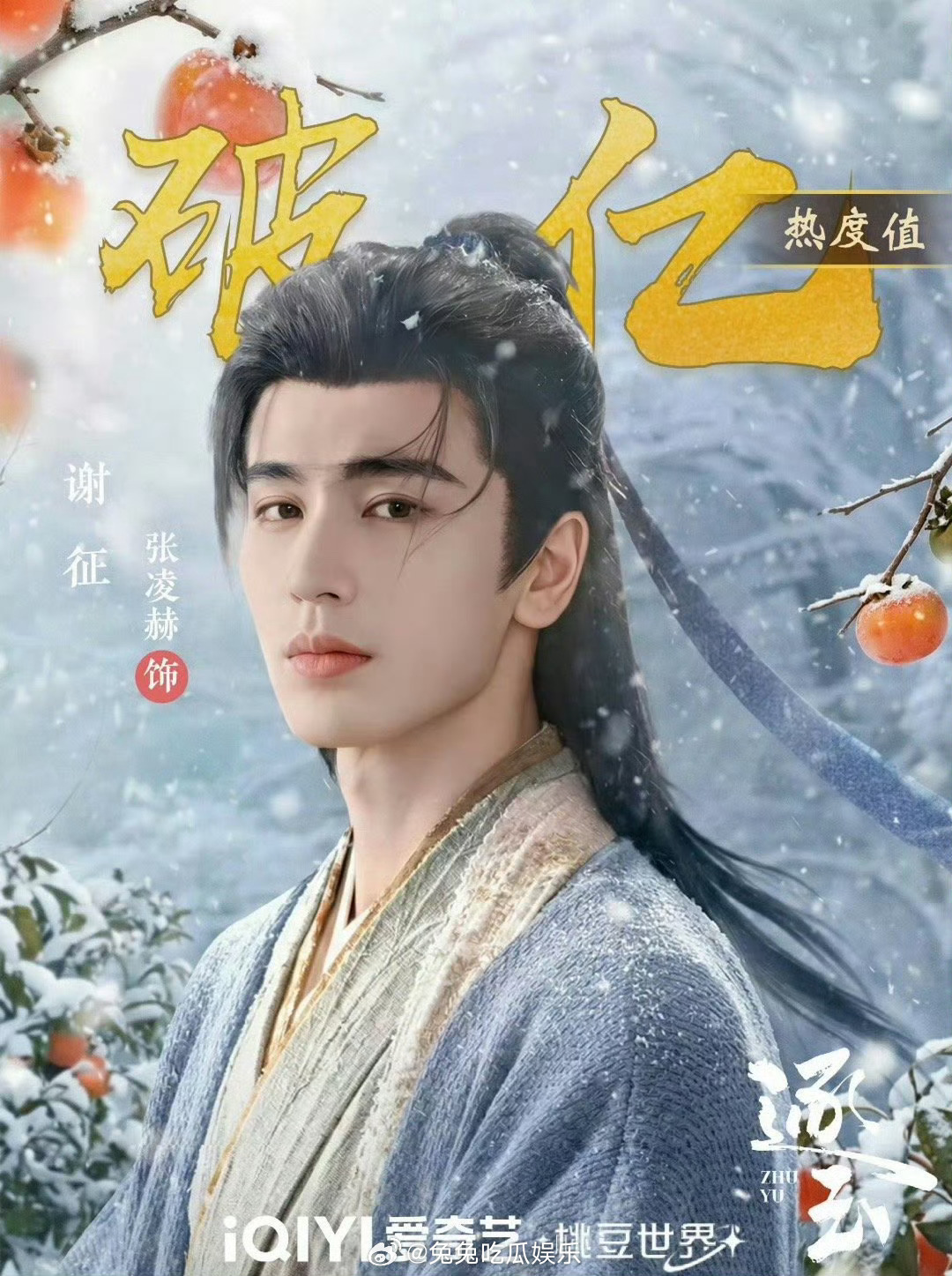 张凌赫角色热度破亿张凌赫谢征定档即破亿，恭喜恭喜 