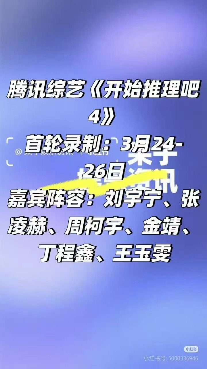 开始推理吧4嘉宾阵容开始推理吧4录制阵容开推4要开始录制了～ 