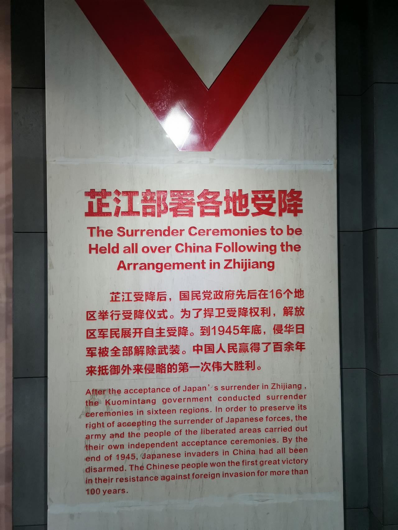 芷江受降后，国民党政府先后在16个地区举行受降仪式。为了捍卫受降权利，解放区军民