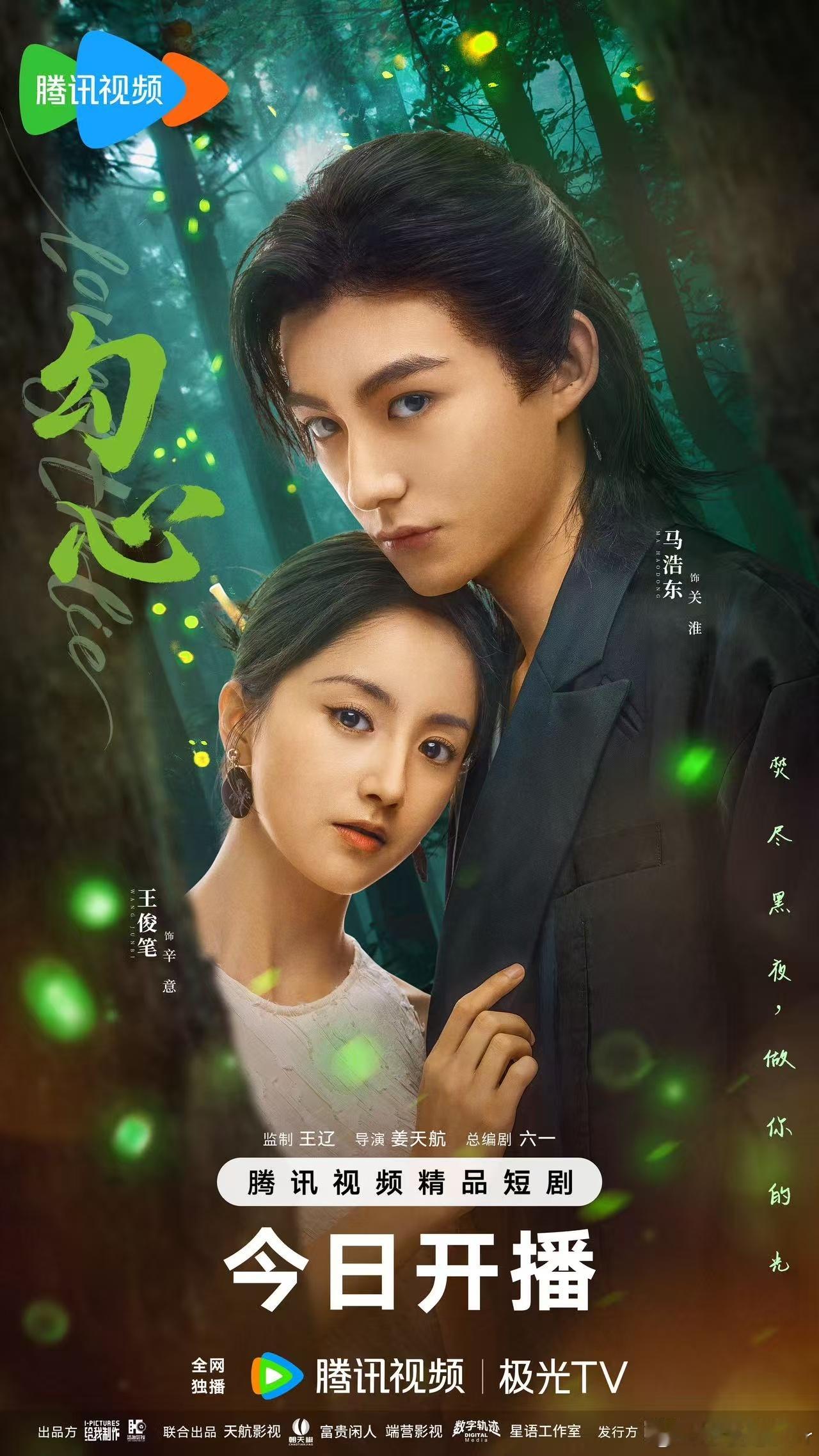 网剧勾心今日开播，辛意邀你和我一起找回绝望背后的真相！ ​​​