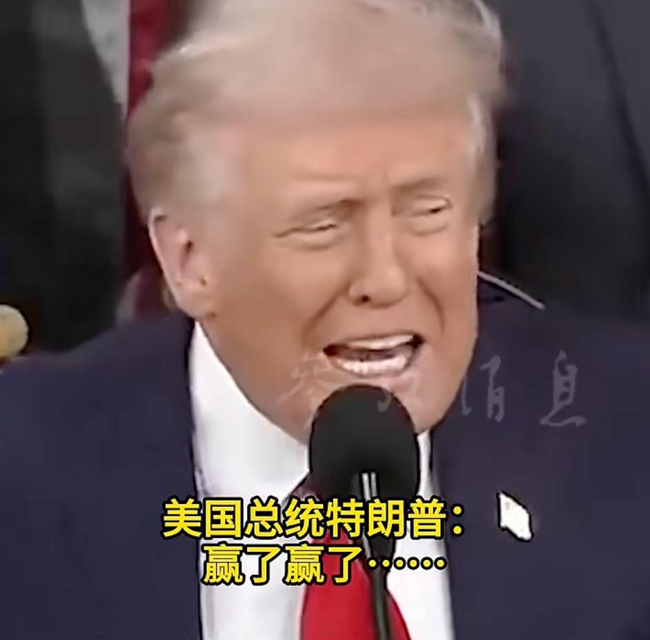 这世道，堂堂大国总统，竟对着镜头念叨1小时“赢了”，咋看都像小孩闹着要糖吃！
