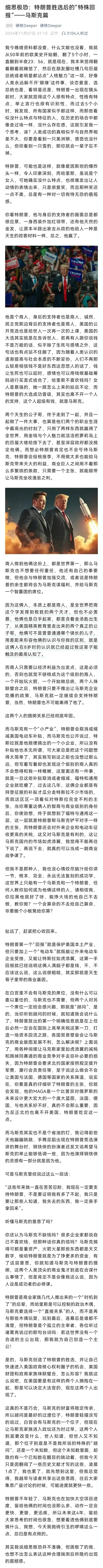 细思极恐：特朗普胜选后的“特殊回报”——马斯克篇文章深刻地揭示了特朗普胜选与马斯
