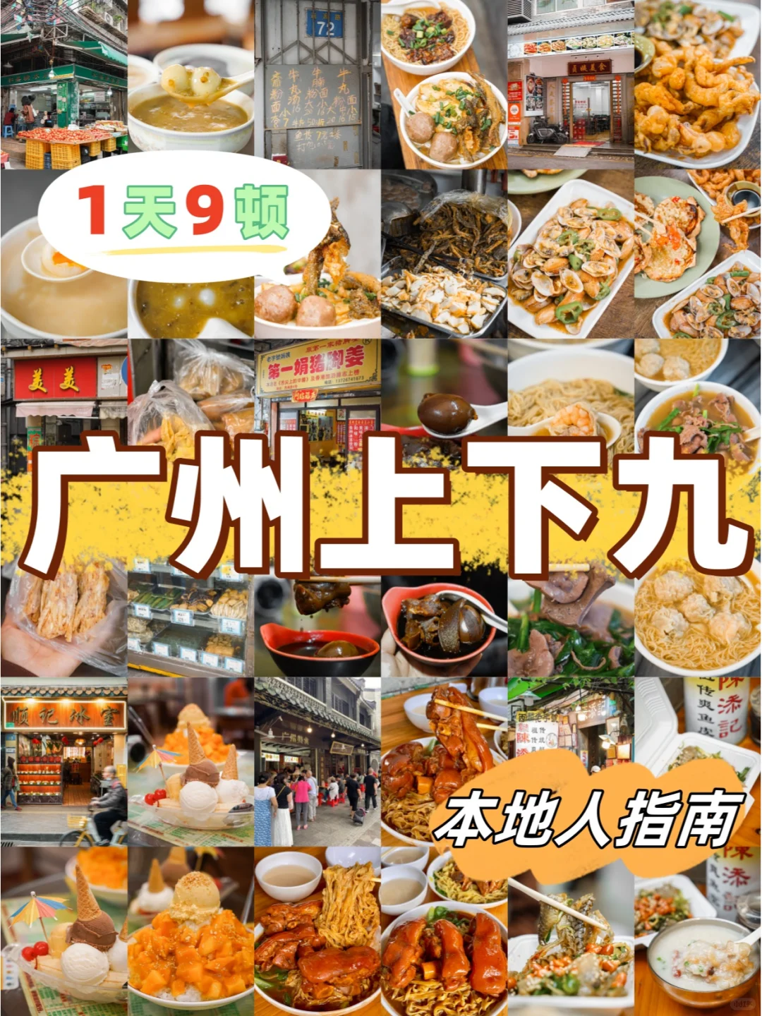 上下九太好吃了！1天吃九顿（附攻略）