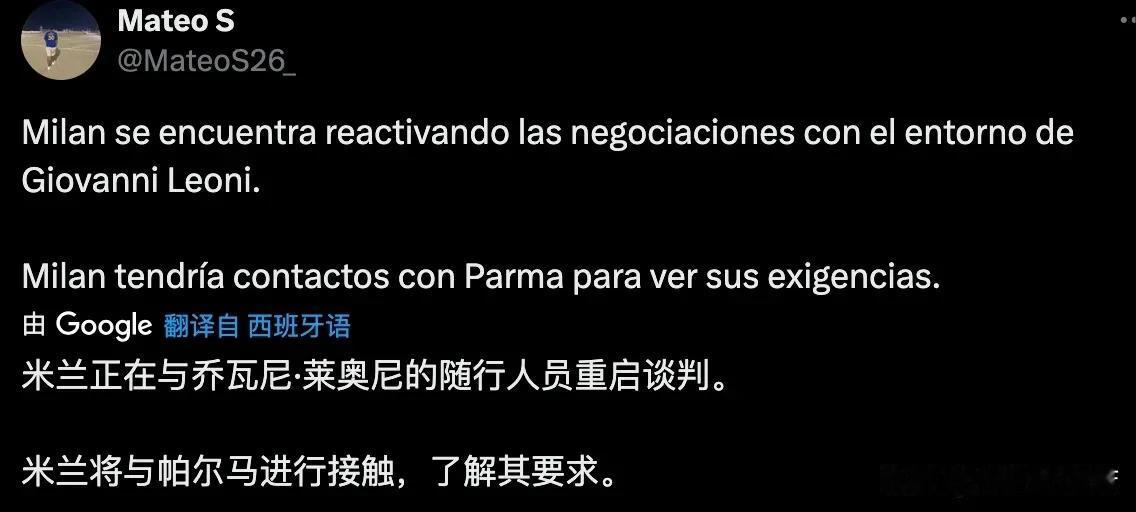 米兰与莱奥尼进行实质性接触，询问莱奥尼加盟米兰的要求，了解帕尔马俱乐部对莱奥尼转
