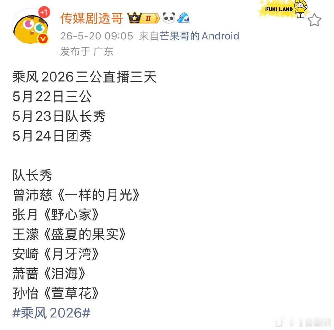 乘风2026三公直播三天浪姐三公直播三天 乘风2026三公直播三天 
