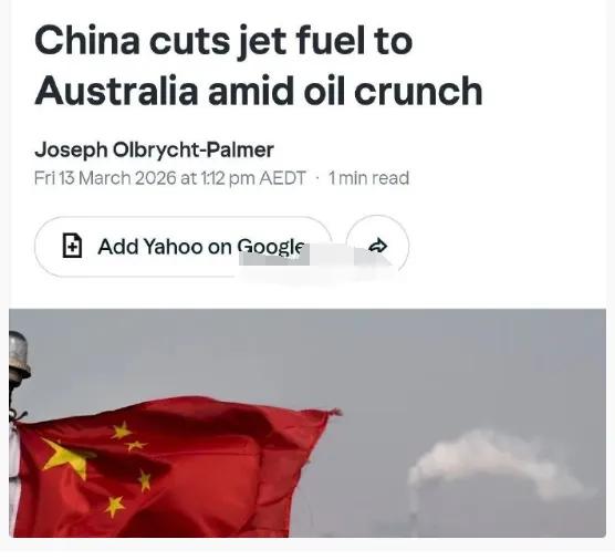 一批澳大利亚油轮入港被拒，中方开始动真格的了，澳媒恐慌：这下麻烦大了！
 
此次