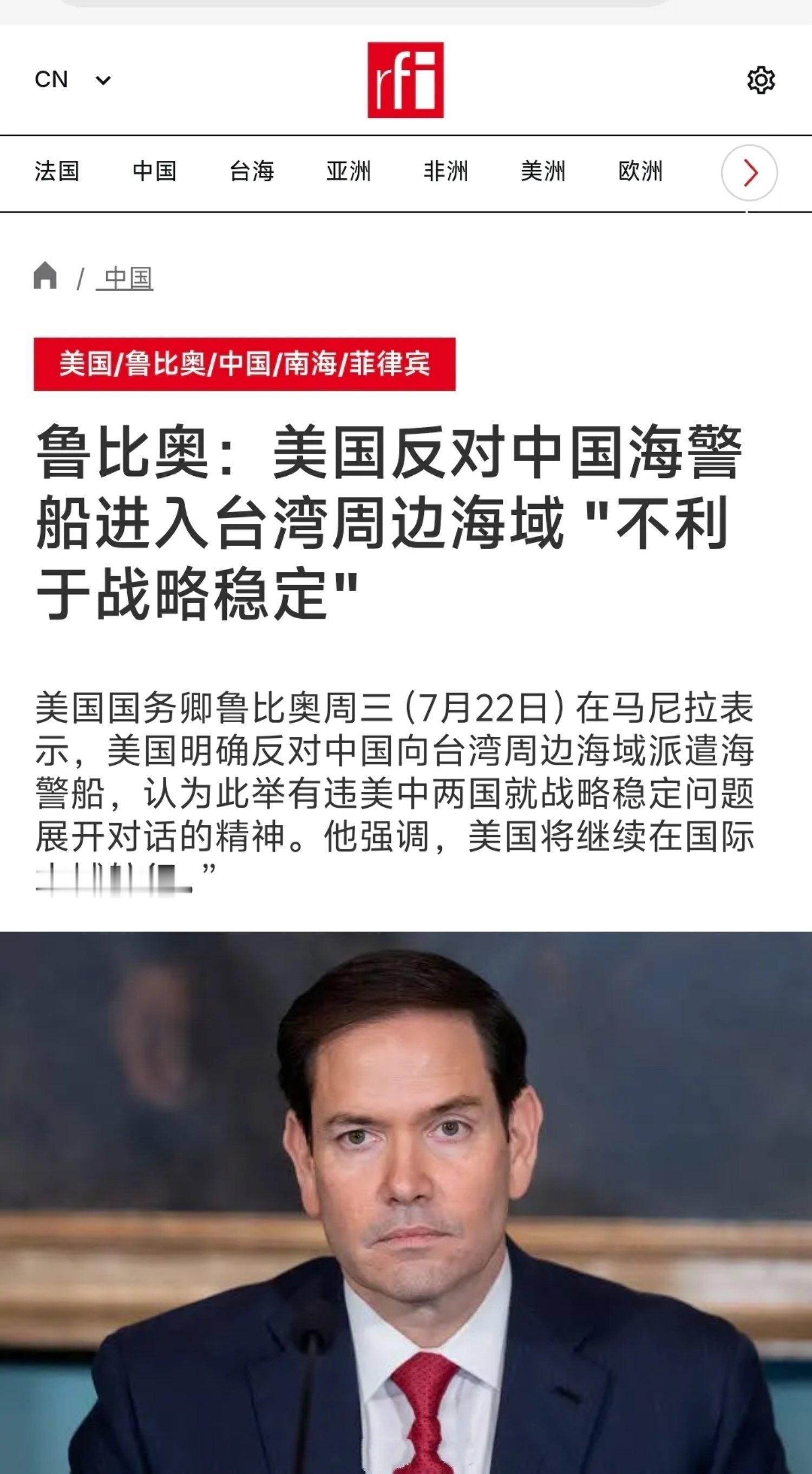 美国反对中国海警船进入台湾周边海域，“不利于战略稳定”！鲁彪说的话越来越没底气，