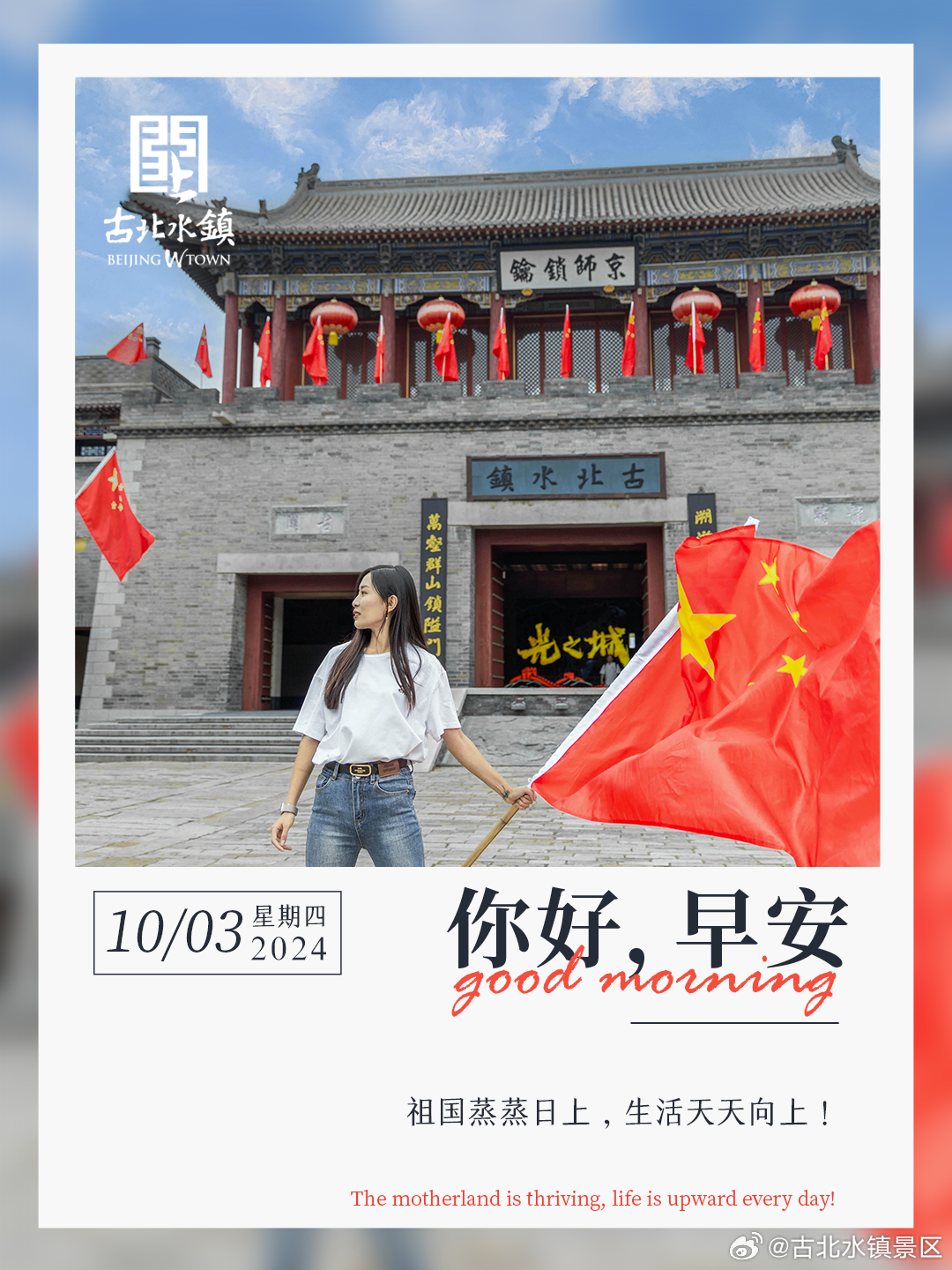 祖国蒸蒸日上，生活天天向上！早安，宝子们~#长城脚下的红叶小镇# #古北水镇光之