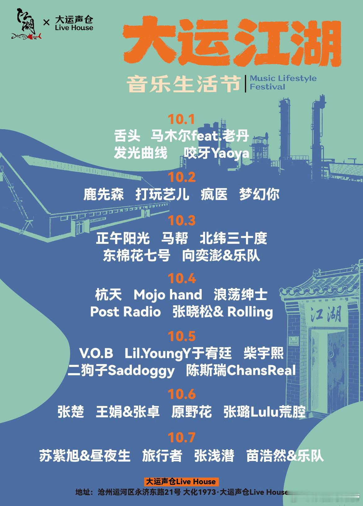 沧州大运江湖音乐生活节官宣 ​​​