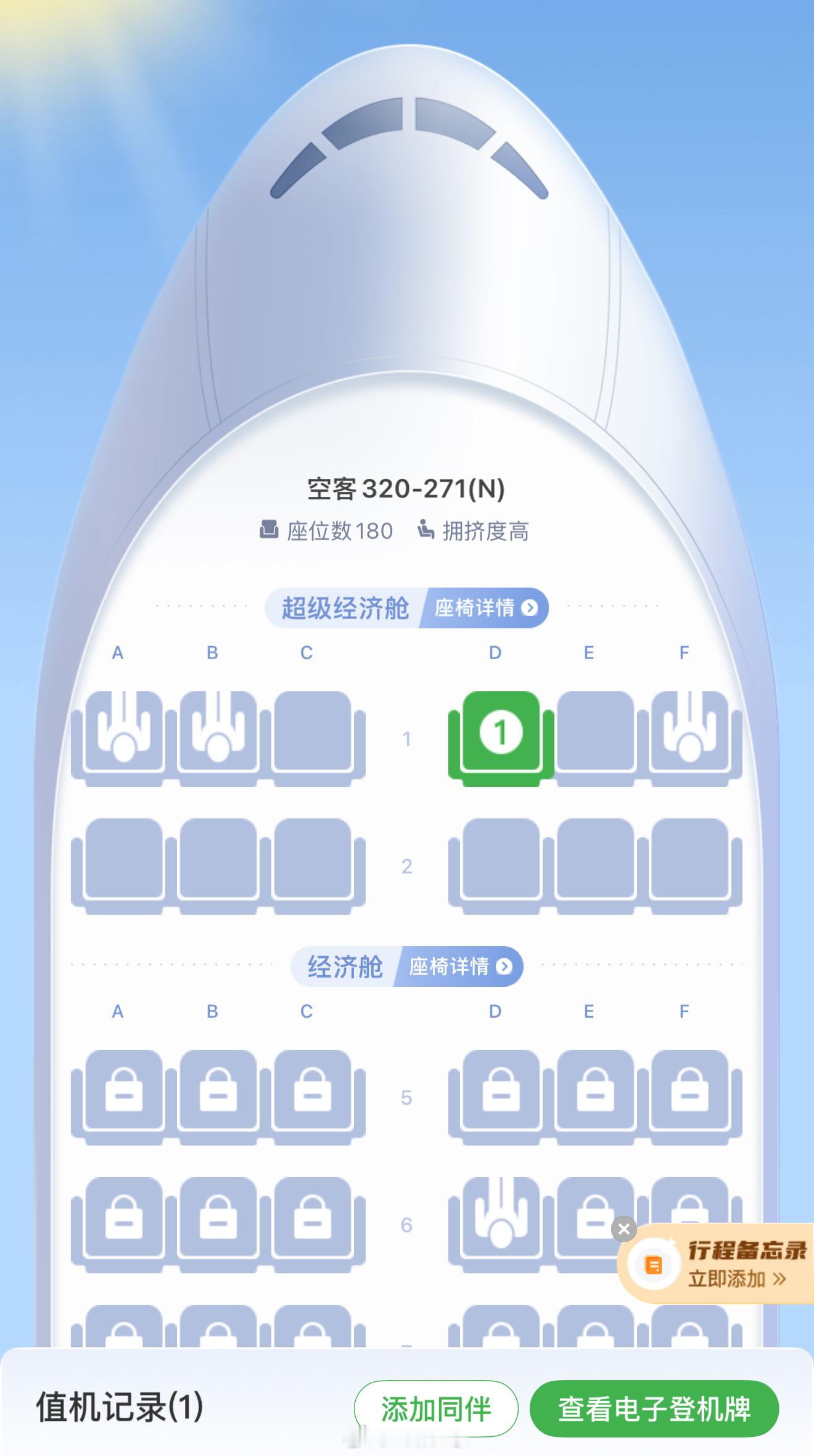 这趟飞机没有公务舱，最前面第一排就是经济舱[doge] ​​​