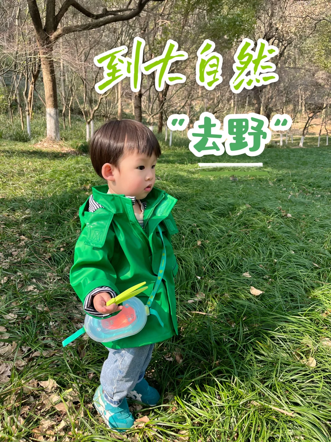 😢不带孩子出去踏春他好可怜。