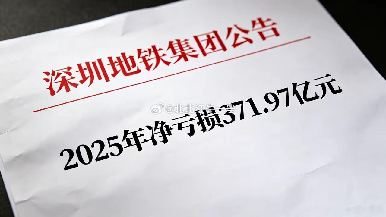 炸裂！深圳地铁去年巨亏371.97亿，日均亏损近1亿！昔日盈利标杆，如今成亏损王