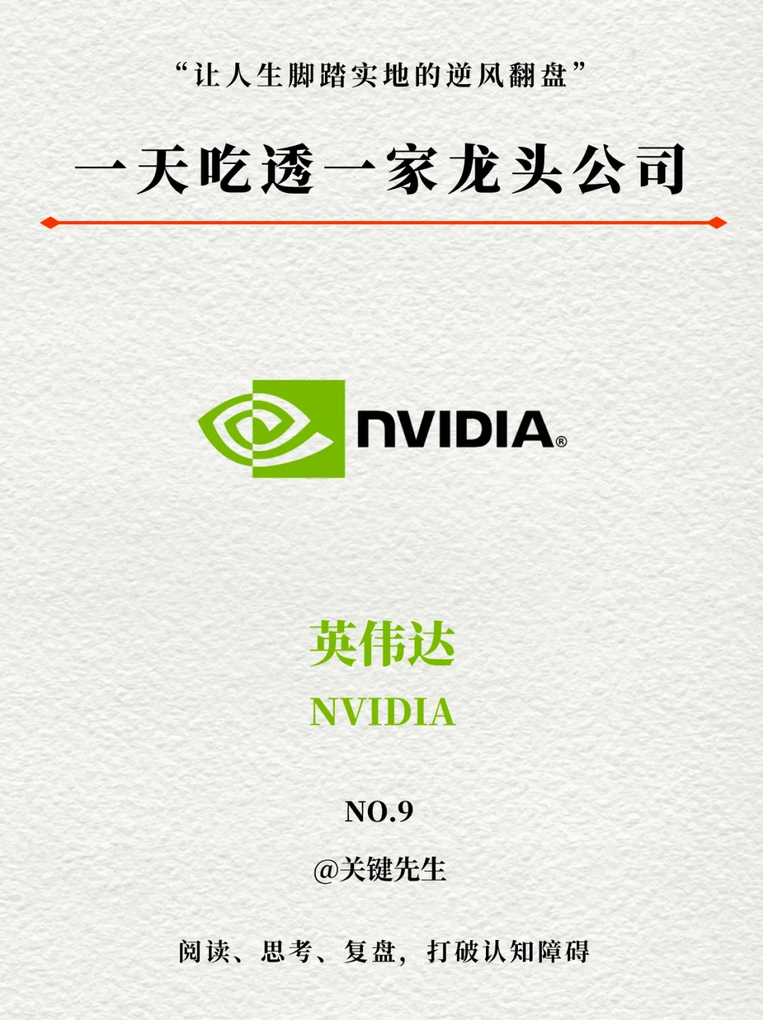 一天吃透一家龙头公司 NO.9 英伟达NVIDIA