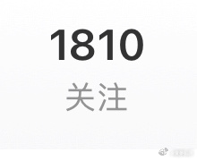 我嗷呜嗷呜了。 ​​​