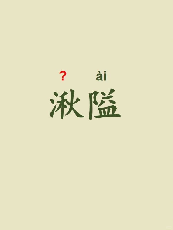 今天来学习——湫隘