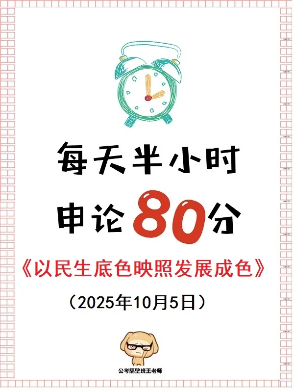 申论范文：以民生底色映照发展成色