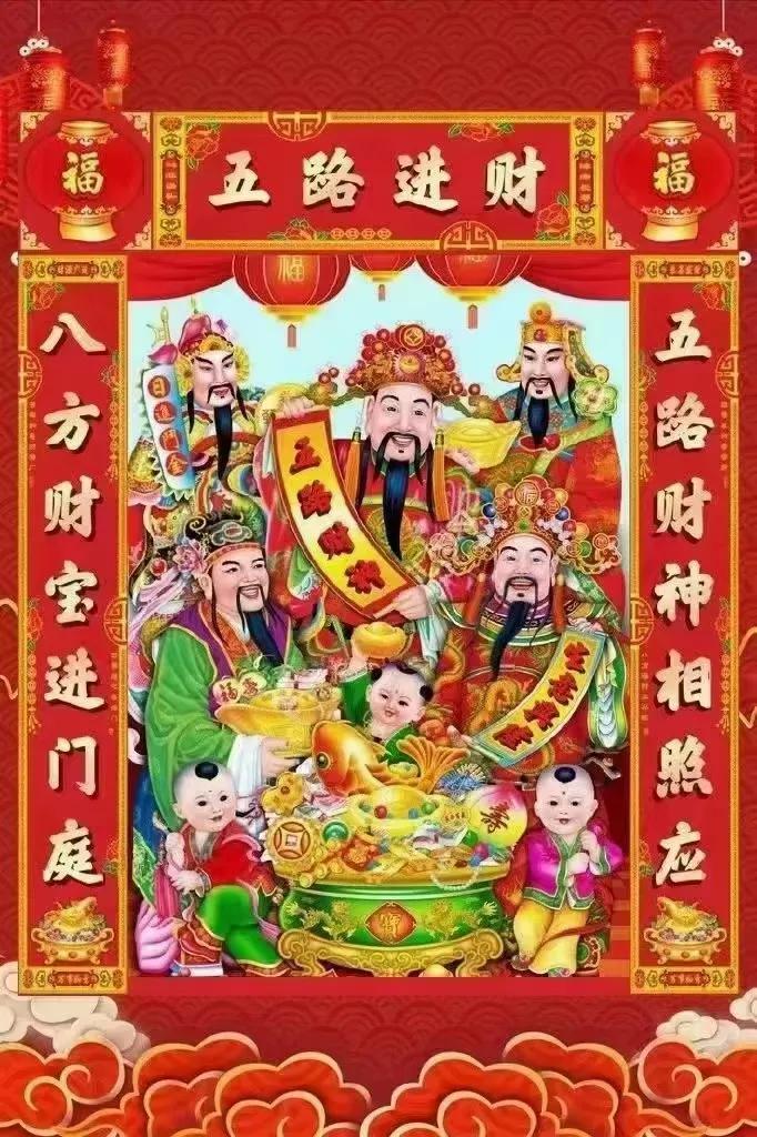 大年初五，五路财神迎进门[發][發]
一迎，东路财神，迎来福满安康
二迎，西路财