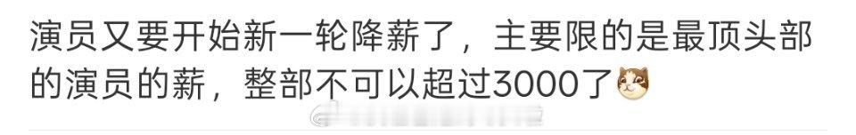 🍉新一轮片酬降薪开始了，主要是针对头部演员片酬不超过3000万一部但是很多头部