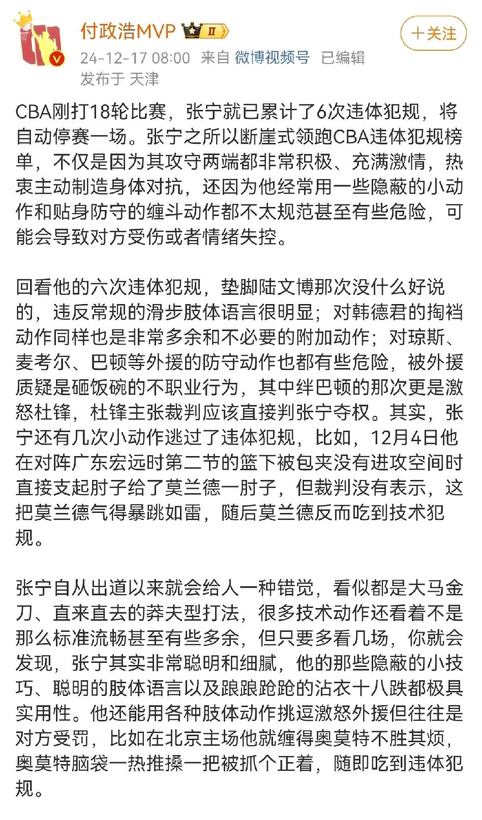 知名媒体人痛批张宁打球动作脏，仅18场比赛就领到了6次违体犯规禁赛，说裁判还放过