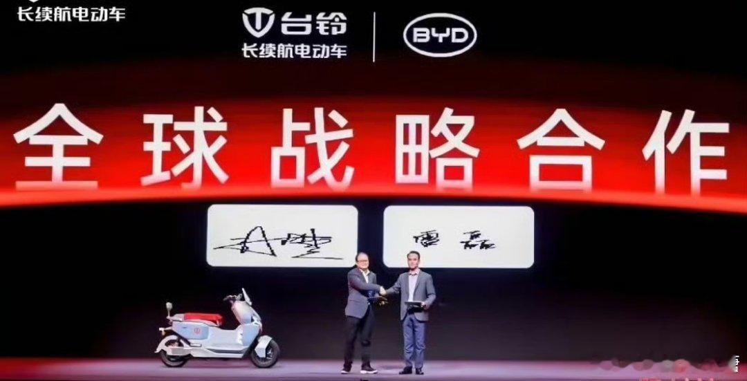台铃与比亚迪达成全球战略合作 以后比亚迪不仅有四轮电动，也有两轮电动车了[笑cr