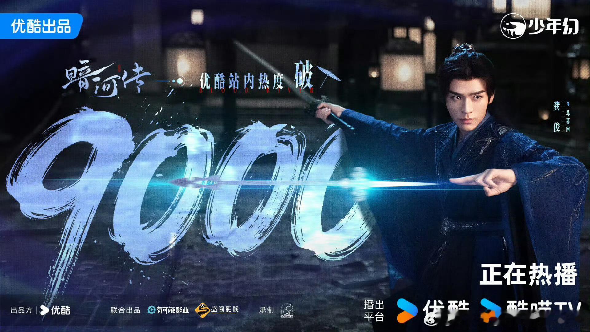 龚俊暗河传热度破9000了，恭喜！ ​​​