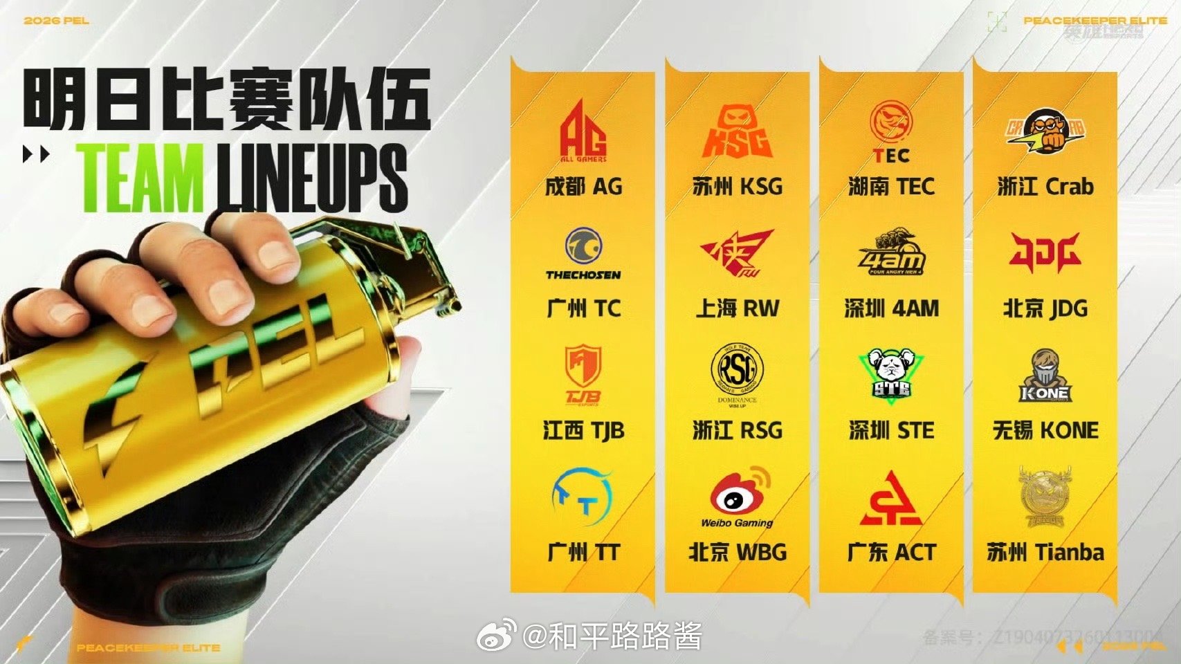 【2026 PEL 春季赛】第三周周决赛3月6日18点，2026PEL春季赛第三