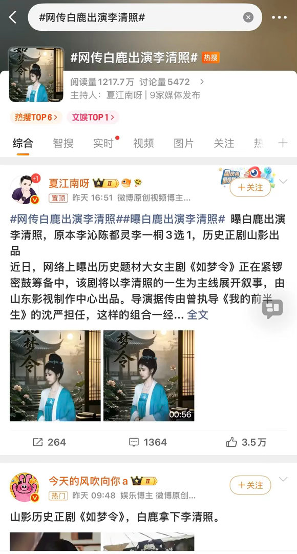 白鹿和李清照适配吗 