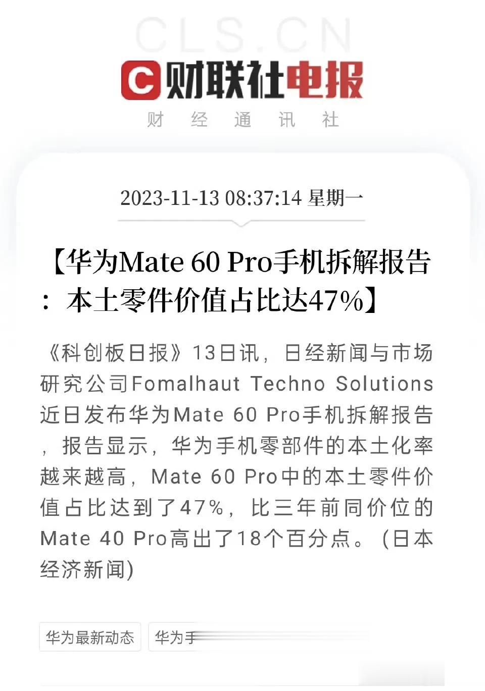 华为Mate 60 Pro本土零件价值占比达47%，比三年前同价位的Mate 4