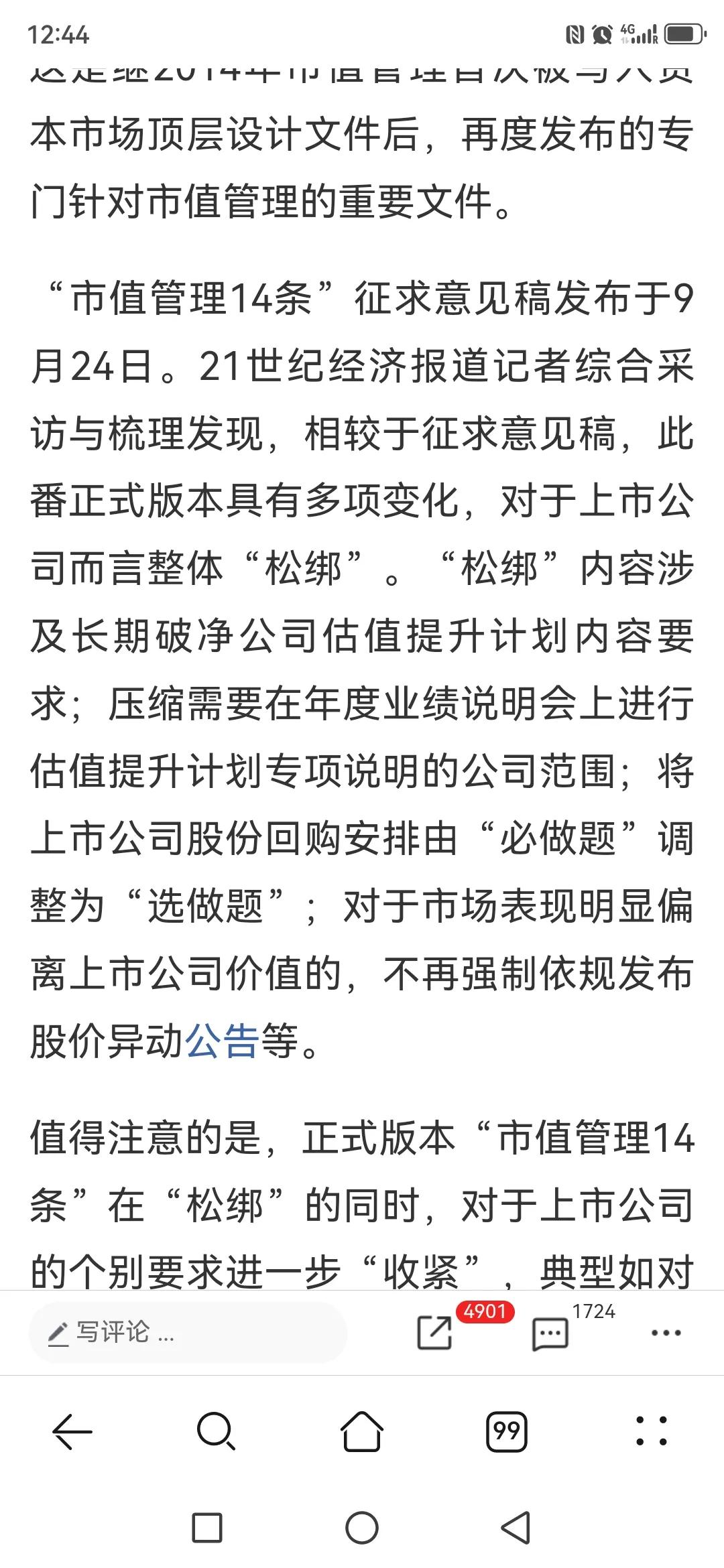 今天网上都在说周未重大利好：一.破净市值管理，这个对破净股肯定利好。二.取消异动