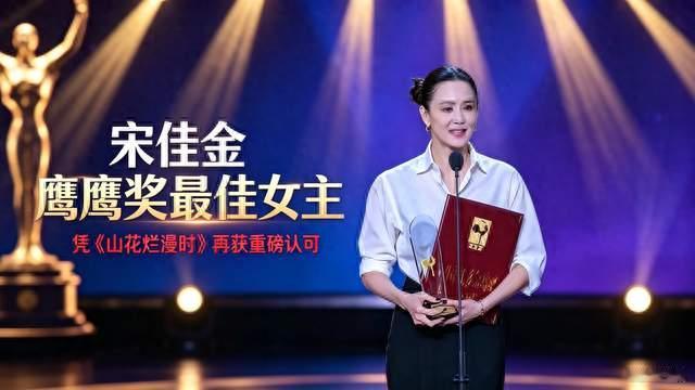 标题：实至名归！宋佳拿下金鹰奖最佳女主，获奖发言尽显格局