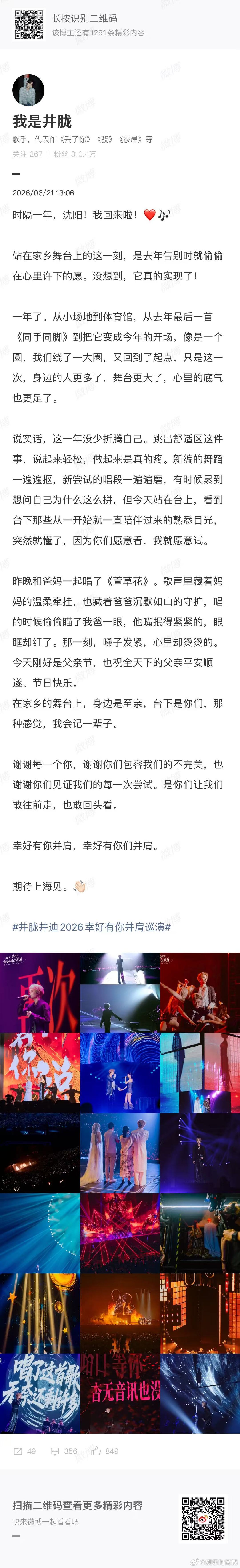 井胧井迪发长文感谢沈阳沈阳站圆满收官！井胧井迪长文致谢家乡每一位歌迷，难忘全场大